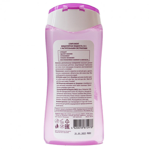 Compliment Мицеллярная жидкость 5 в 1 с растительными экстрактами, 200 ml Compliment Мицеллярная жидкость 5 в 1 с растительными экстрактами, 200 ml