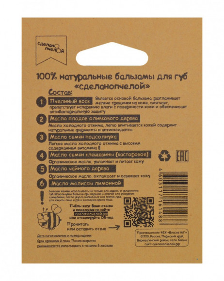Бальзам для губ Сделано пчелой Herbal 5 гр