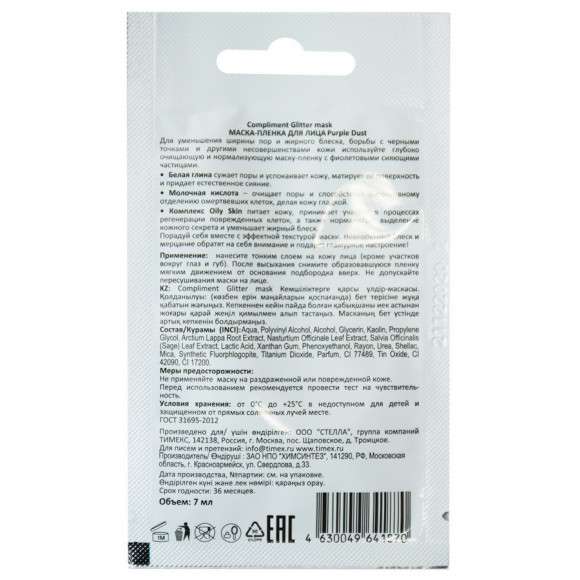 Compliment Glitter mask маска-пленка для лица Purple Dust , 7 ml