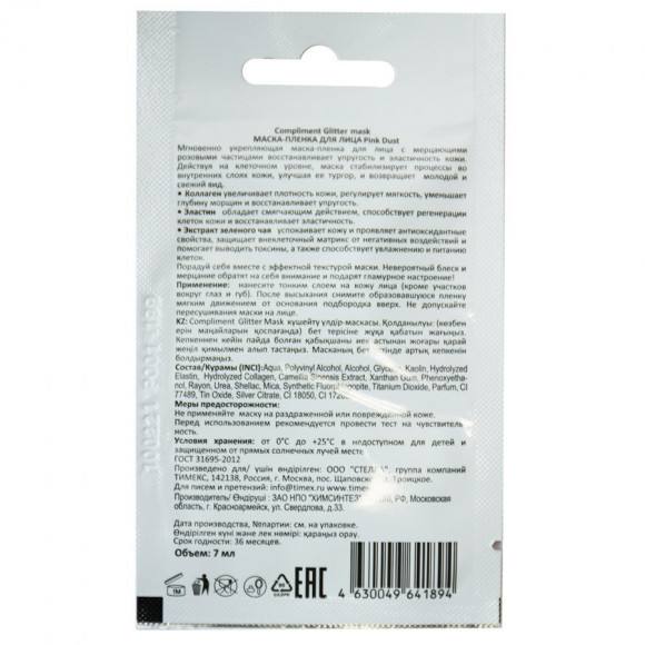 Compliment Glitter mask маска-пленка для лица Pink Dust, 7 ml Compliment Glitter mask маска-пленка для лица Pink Dust, 7 ml
