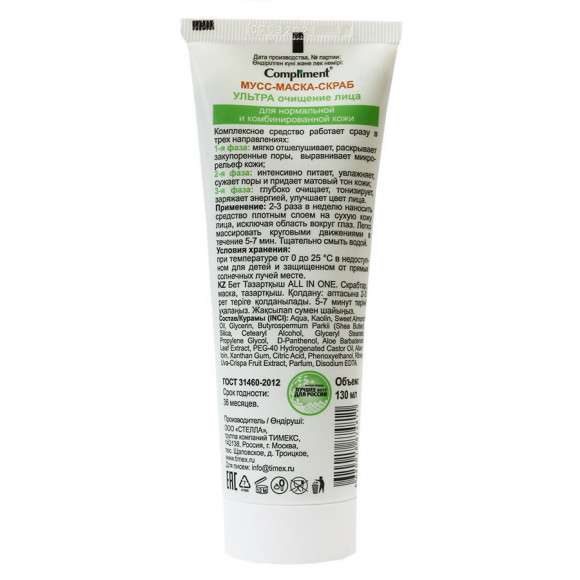 Compliment All in one  3 в 1 Мусс-маска-скраб УЛЬТРА очищение лица для нормальной и комбинированной кожи, 130 ml