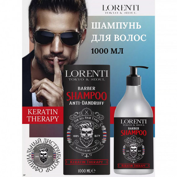 LORENTI ШАМПУНЬ МУЖСКОЙ для волос KERATIN, 1000мл
