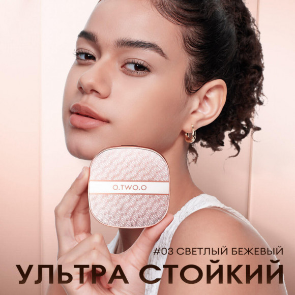 O.TWO.O Крем-кушон с сетчатой текстурой арт. HC008 #03 - Светлый бежевый O.TWO.O Крем-кушон с сетчатой текстурой арт. HC008 #03 - Светлый бежевый