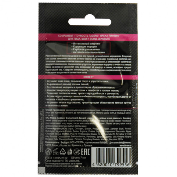 Mаска-лифтинг для лица Compliment «Точность лазера» 7 ml