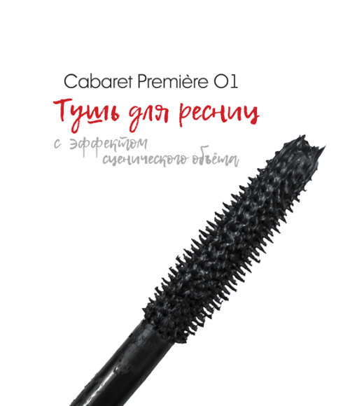 Тушь для ресниц Vivienne Sabo Cabaret Premiere Wateproof 9 ml Тушь для ресниц Vivienne Sabo Cabaret Premiere Wateproof 9 ml