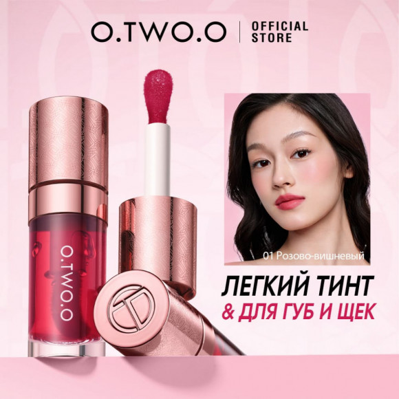 O.TWO.O Тинт для губ и щек арт. HC006 #01 - Розово-вишневый O.TWO.O Тинт для губ и щек арт. HC006 #01 - Розово-вишневый
