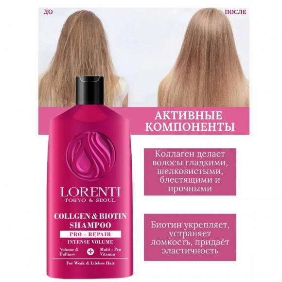 Lorenti Шампунь для волос Коллаген и биотин 630 мл Lorenti Шампунь для волос Коллаген и биотин 630 мл