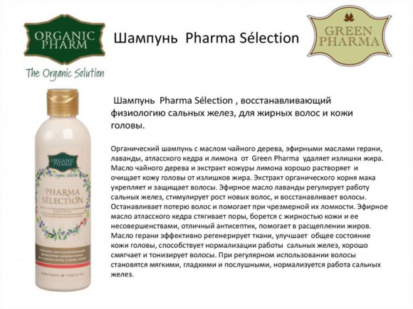 Шампунь Pharma Selection восстанавливающий физиологию сальных желез  250 ml