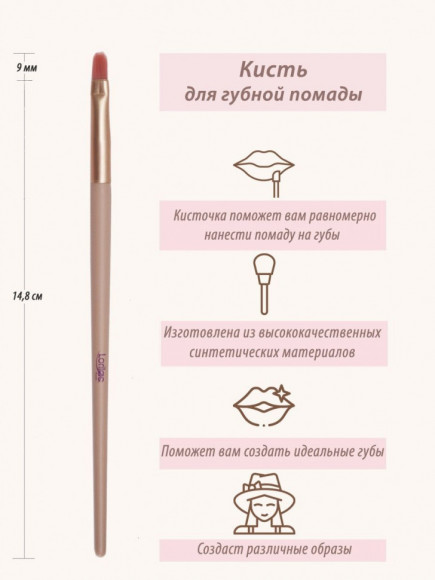Кисть Lorilac для губной помады № 09 Кисть Lorilac для губной помады № 09