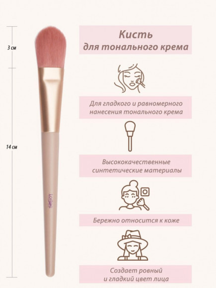 Кисть Lorilac для тонального крема № 03 Кисть Lorilac для тонального крема № 03