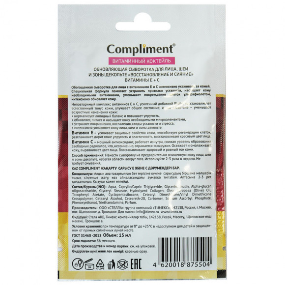 Compliment обновляющая сыворотка для лица «восстановление и сияние» Витамины Е + С, 15 ml Compliment обновляющая сыворотка для лица «восстановление и сияние» Витамины Е + С, 15 ml