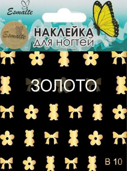 Наклейки для дизайна ногтей Esmalte B 10 золото