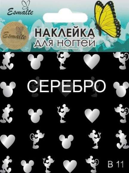 Наклейки для дизайна ногтей Esmalte B 11 серебро