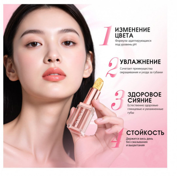HC018-01 O.TWO.O Губная помада с золотистым эффектом и термоизменением