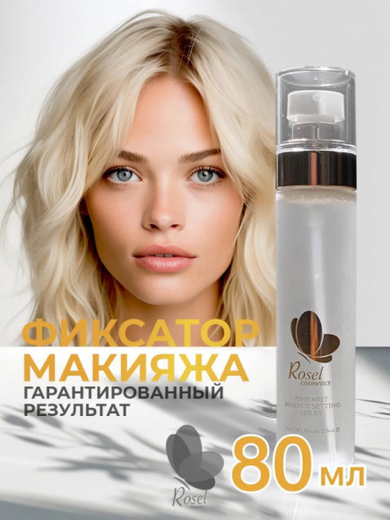 Rosel Cosmetics Спрей фиксатор для макияжа увлажняющий для лица 80 ml