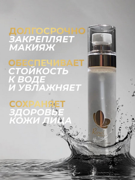 Rosel Cosmetics Спрей фиксатор для макияжа увлажняющий для лица 80 ml Rosel Cosmetics Спрей фиксатор для макияжа увлажняющий для лица 80 ml