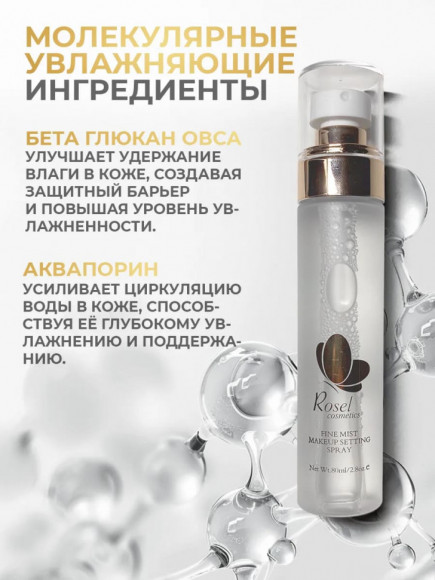 Rosel Cosmetics Спрей фиксатор для макияжа увлажняющий для лица 80 ml Rosel Cosmetics Спрей фиксатор для макияжа увлажняющий для лица 80 ml